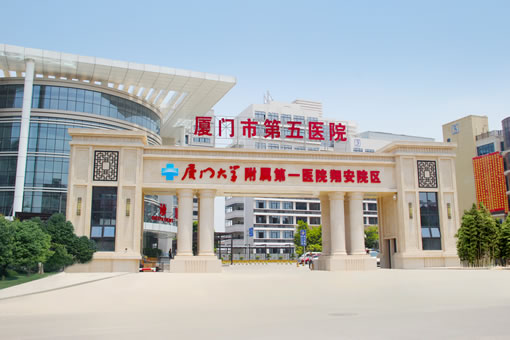 內(nèi)容-廈門(mén)市(shì)第五醫(yī)院.jpg